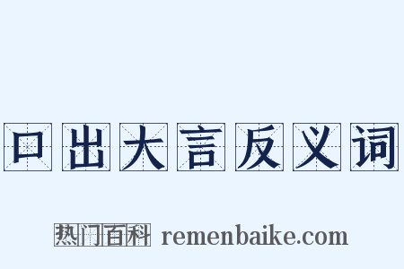 口出大言反义词是什么意思的图片